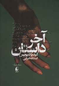 آخر داستان